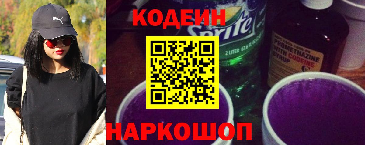 Codein напиток Lean (лин) Усть-Джегута